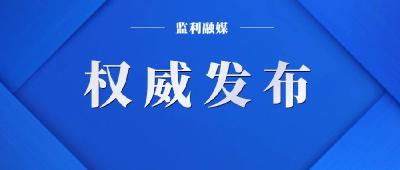 监利市新冠肺炎疫情防控指挥部通告（2021第7号）