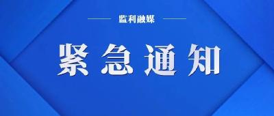 监利市疾病预防控制中心紧急提示（8月20日）