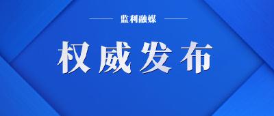 监利市新冠肺炎疫情防控指挥部通告（2021年第6号）