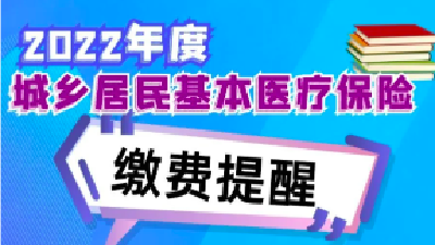 9月1日开始！缴费标准每人每年320元