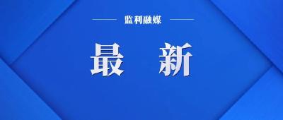 教育部最新通知！