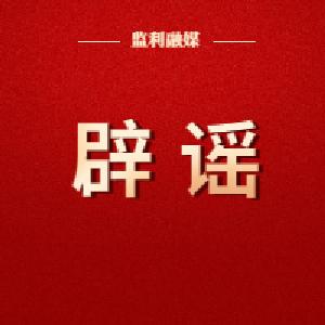 监利网警查处一起编造传播涉疫谣言案件