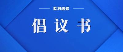 @全市人民，一封倡议书，请查收！