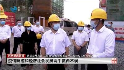 吴锦强调：坚持精准防控，不搞层层加码！两手抓、两不误！