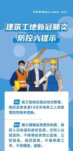 建筑工地新冠肺炎防控六提示