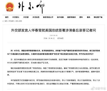 美总统签署涉港备忘录，外交部：已提出严正交涉