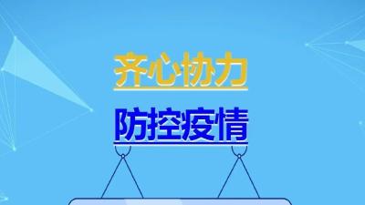 【新型冠状病毒科普知识】遵守规定，主动报告，疫情防控要靠每一个人