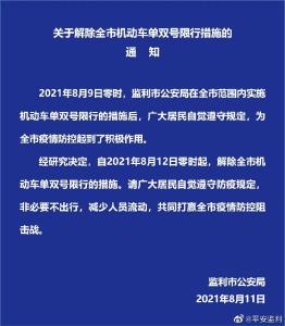 关于解除全市机动车单双号限行措施的通知
