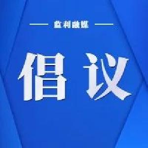 @监利人，这份倡议书请查收