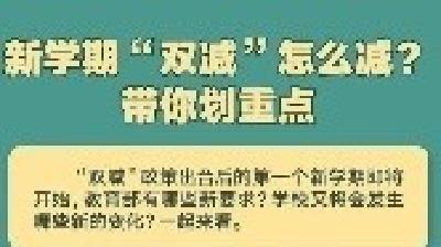 新学期“双减”怎么减？带你划重点