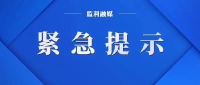 监利市疾病预防控制中心紧急提示（9月13日）