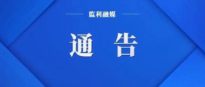 监利市人民政府关于征集2022年市政府民生实事建议项目的通告