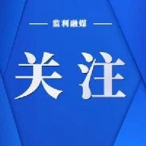 16个中央督导组全部到位，31个举报信箱首次集中公布！