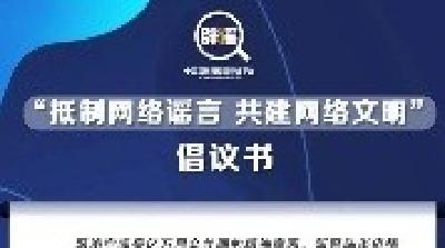 《“抵制网络谣言 共建网络文明”倡议书》发布