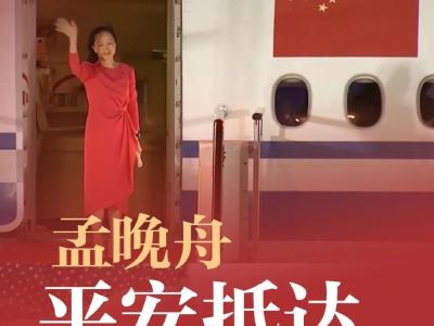 平安到达！孟晚舟抵达深圳