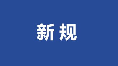 明天起，这些新规将影响你的生活