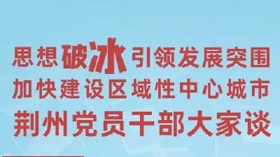 如何思想破冰引领发展突围，荆州党员干部大家谈4