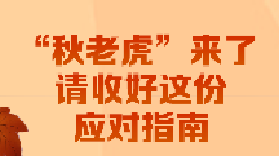 “秋老虎”来了！收好这份应对指南