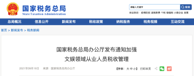 国家税务总局：定期对明星艺人开展税收检查