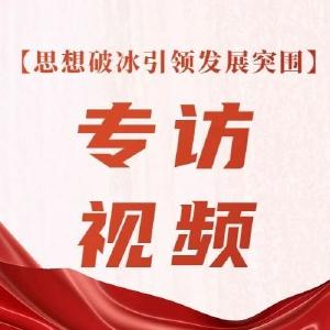 【思想破冰引领发展突围专访视频1】市委党校党委书记、副校长戴波