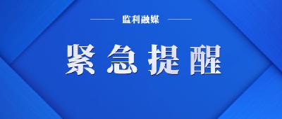 监利市疾病预防控制中心紧急提示（10月28日）