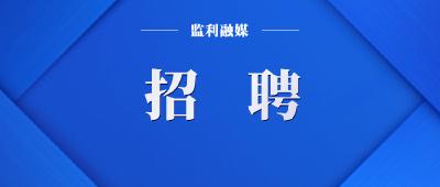 大专可报！监利市自来水公司招聘10人！