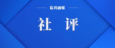 人民日报国庆社论：为全面建成社会主义现代化强国而不懈奋斗