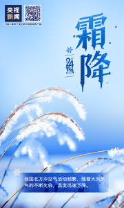 今日霜降！秋即逝，冬将至