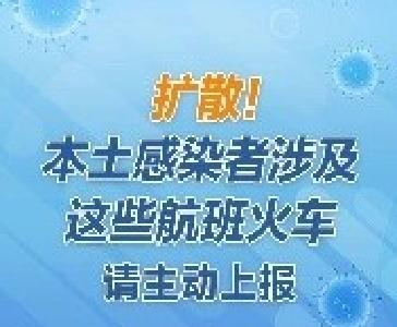 扩散！这些乘客请主动上报