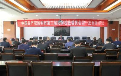 中共监利市第二届纪律检查委员会举行第一次全体会议