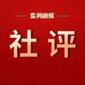 评论|凝心聚力谋新篇 再创监利新辉煌