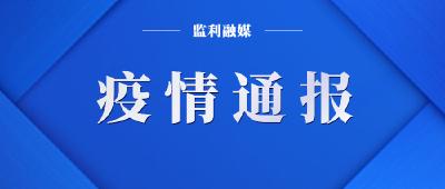本土确诊，新增57例！
