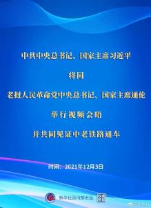 习近平将同老挝党中央总书记、国家主席通伦举行视频会晤并共同见证中老铁路通车