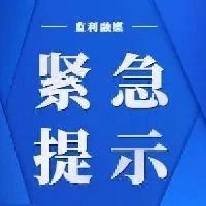 监利市疾控中心发布紧急提示（12月30日）