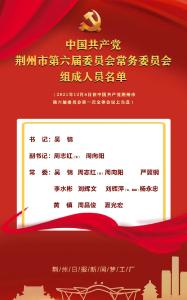中国共产党荆州市第六届委员会常务委员会组成人员名单