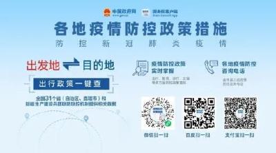 出行必备，收藏转发！各地疫情防控政策措施这样查→
