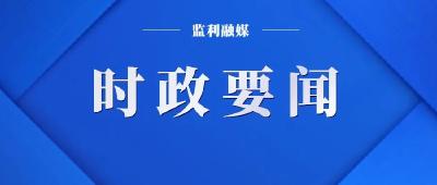 关注！县域经济考核、招商信息研判！