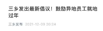 多地倡导：就地过年