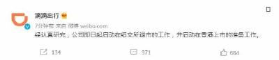 滴滴：启动在纽交所退市工作