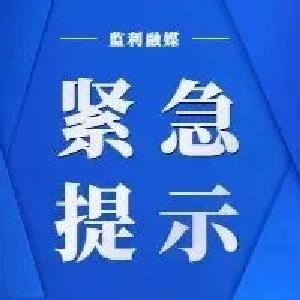 监利市疾病预防控制中心紧急提示（12月17日）