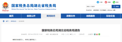 湖北省税务局最新通告！