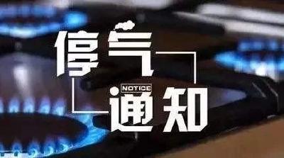 【水电气信息】8号9号这些地方停气