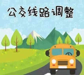 1路公交线路调整了，始发站改到这里！