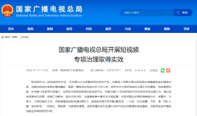 清理38.39万个违规短视频账号！广电总局通报