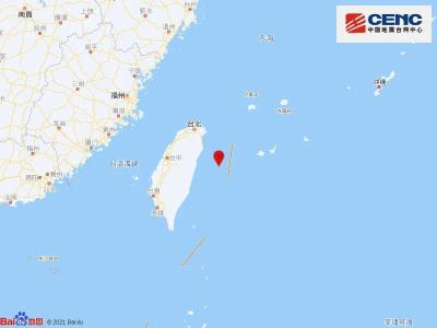 台湾花莲县海域发生6.4级地震