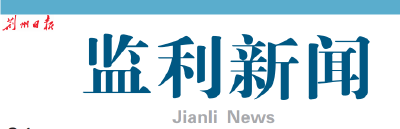 监利新闻电子版（2021年12月31日 星期五）