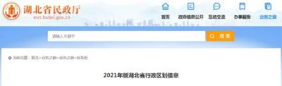 湖北最新行政区划公布！这些地方有调整
