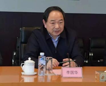 李国华被查！