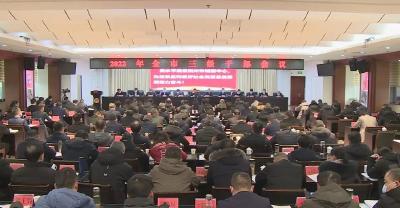 全市三级干部会议召开，释放这些重要信号！