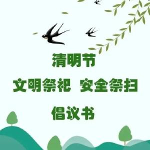 您有一份清明祭扫倡议书，请查收